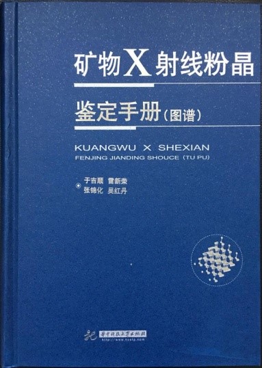 礦物X射線粉晶鑒定手冊.jpg