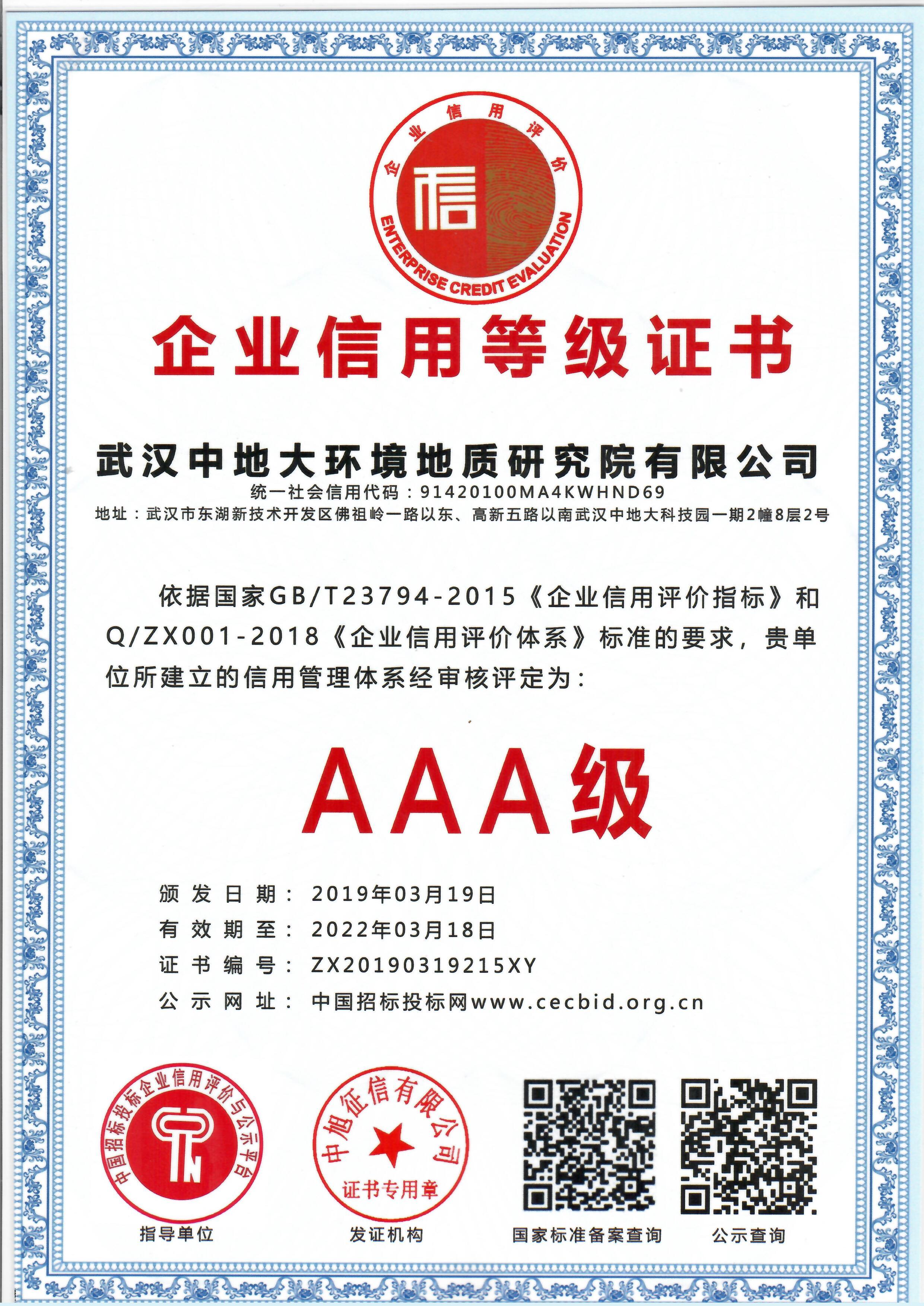 AAA級企業信用登記證書.jpg