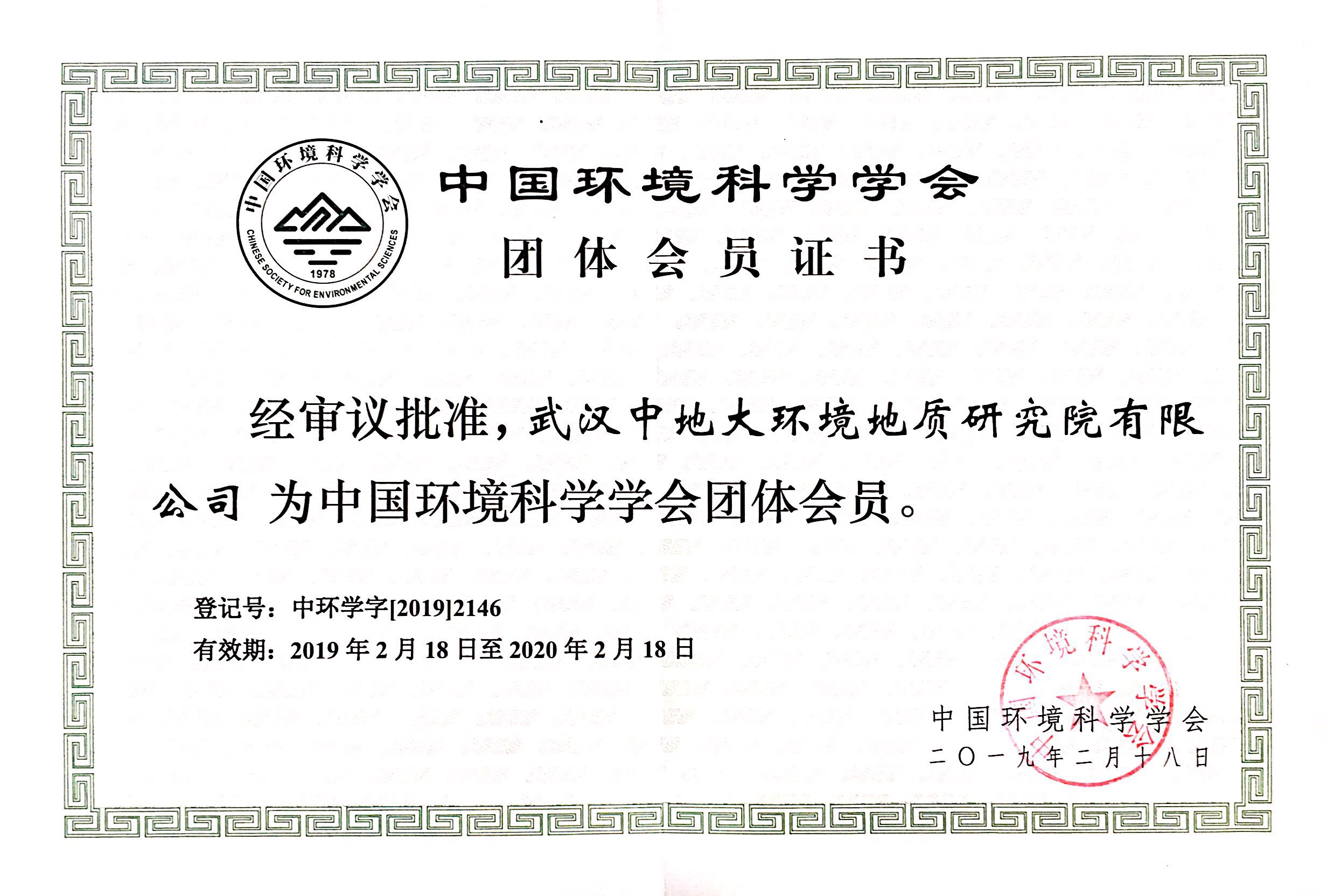 中國環(huán)境科學學會團體會員證書.jpg
