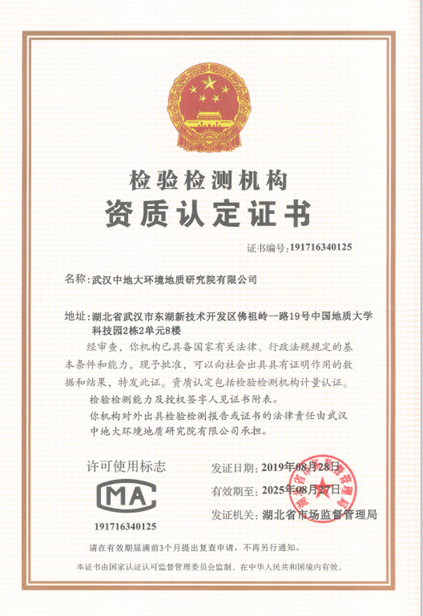 中地大環境地質研究院檢測機構資質書600-5.jpg