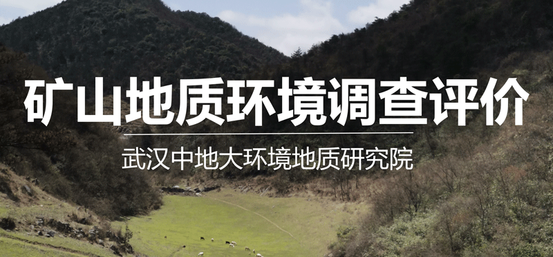 礦山地質環境調查評價.png