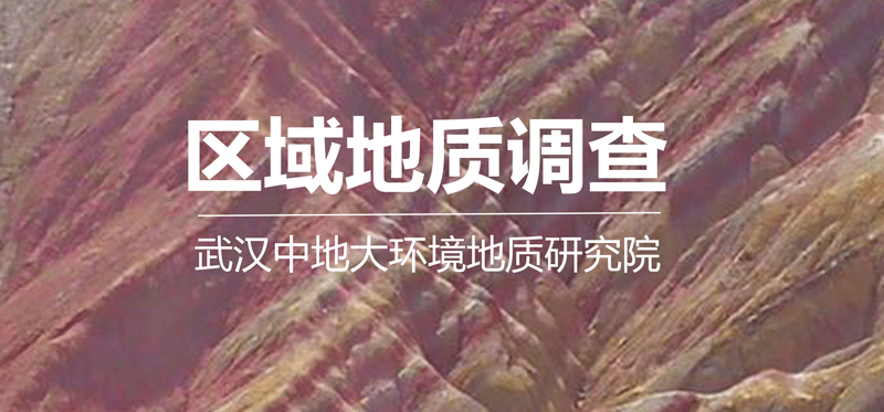 區(qū)域地質(zhì)調(diào)查.png