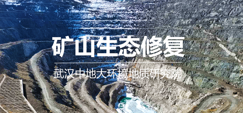 礦山生態修復.png